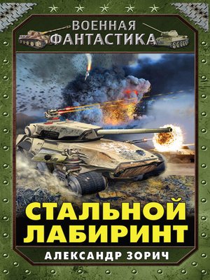 cover image of Стальной лабиринт